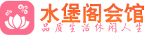 武汉洪山区休闲会所_武汉洪山区桑拿会所spa养生馆_水堡阁养生